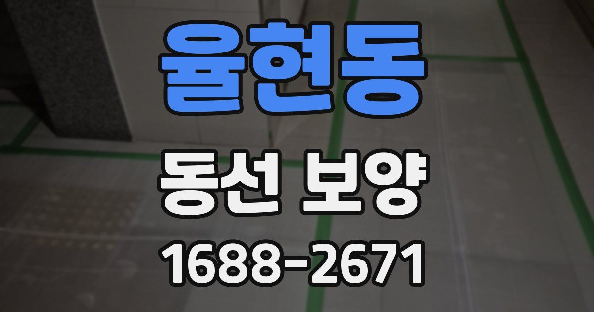 율현동 동선 보양