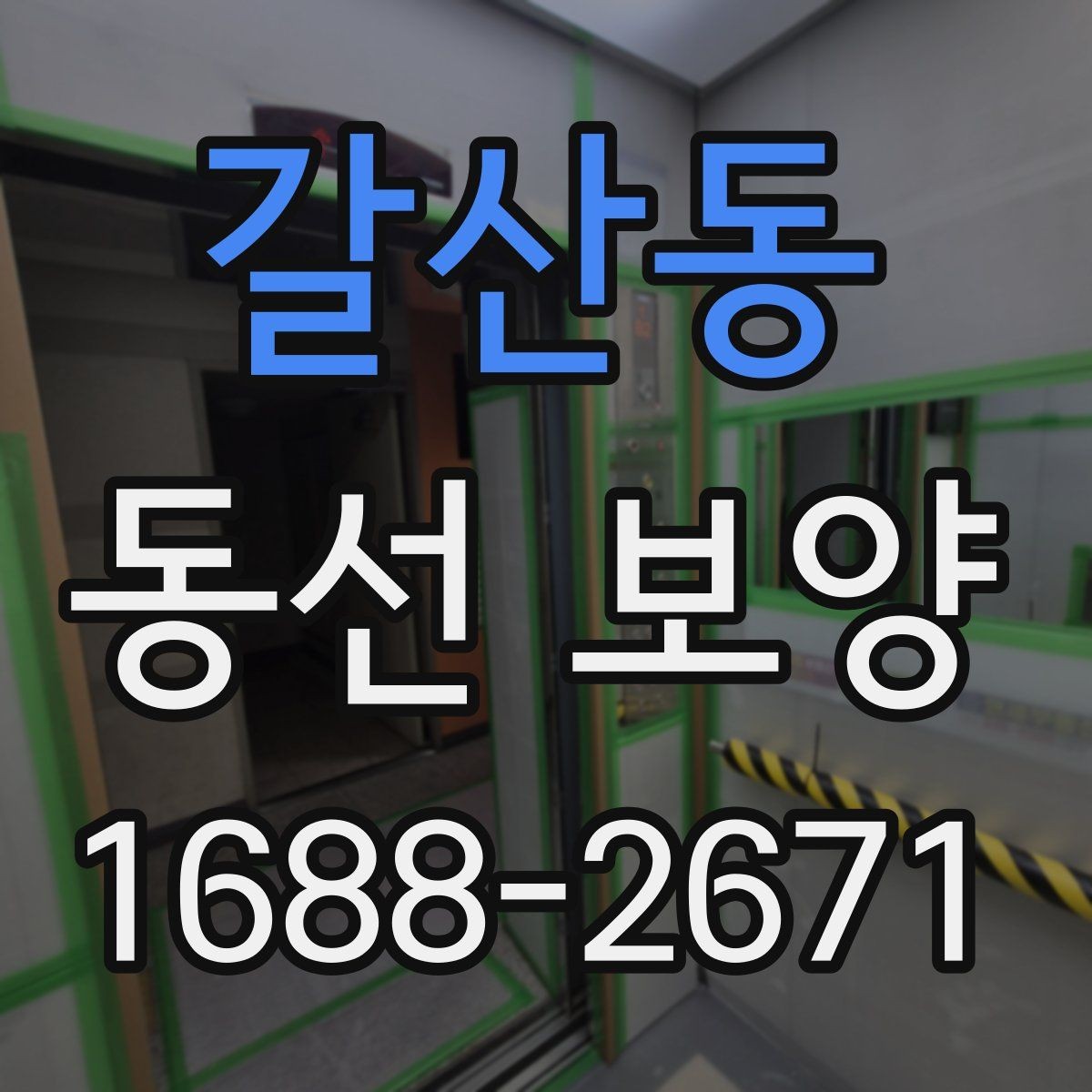 갈산동 동선 보양 마감 품질을 위한 현장 관리