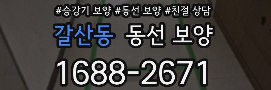 갈산동 동선 보양