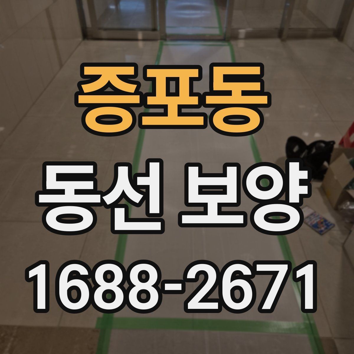 증포동 동선 보양 진행 시 작업자 체크리스트