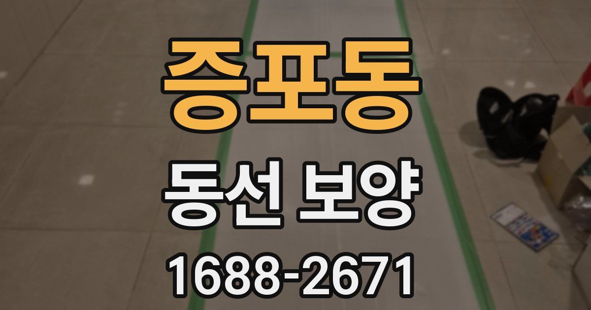 증포동 동선 보양