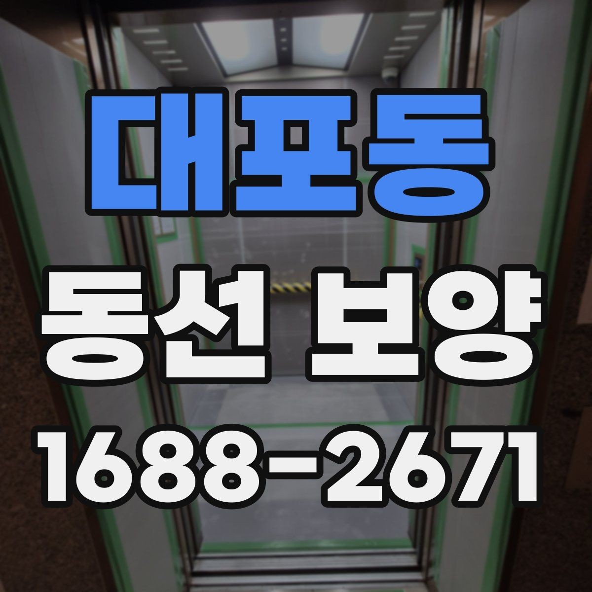 대포동 동선 보양 작업에서 먼지와 오염을 줄이는 요령
