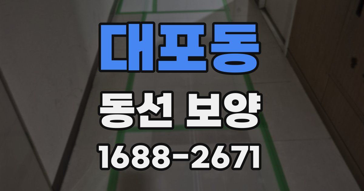 대포동 동선 보양