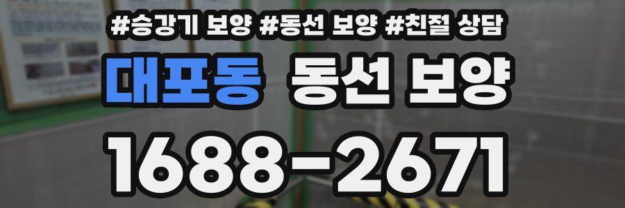 대포동 동선 보양