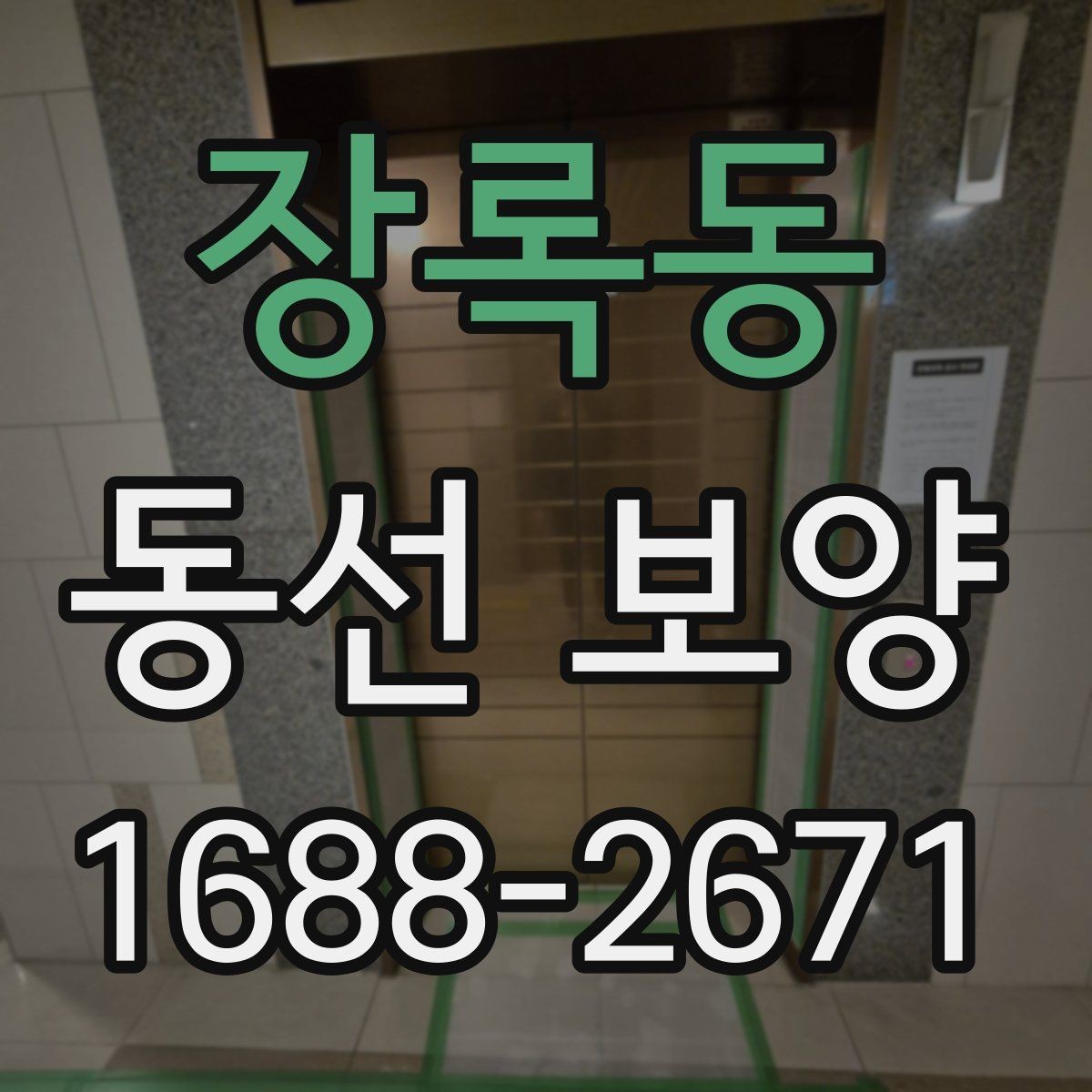 장록동 동선 보양 자재를 바꿨을 때 달라지는 점