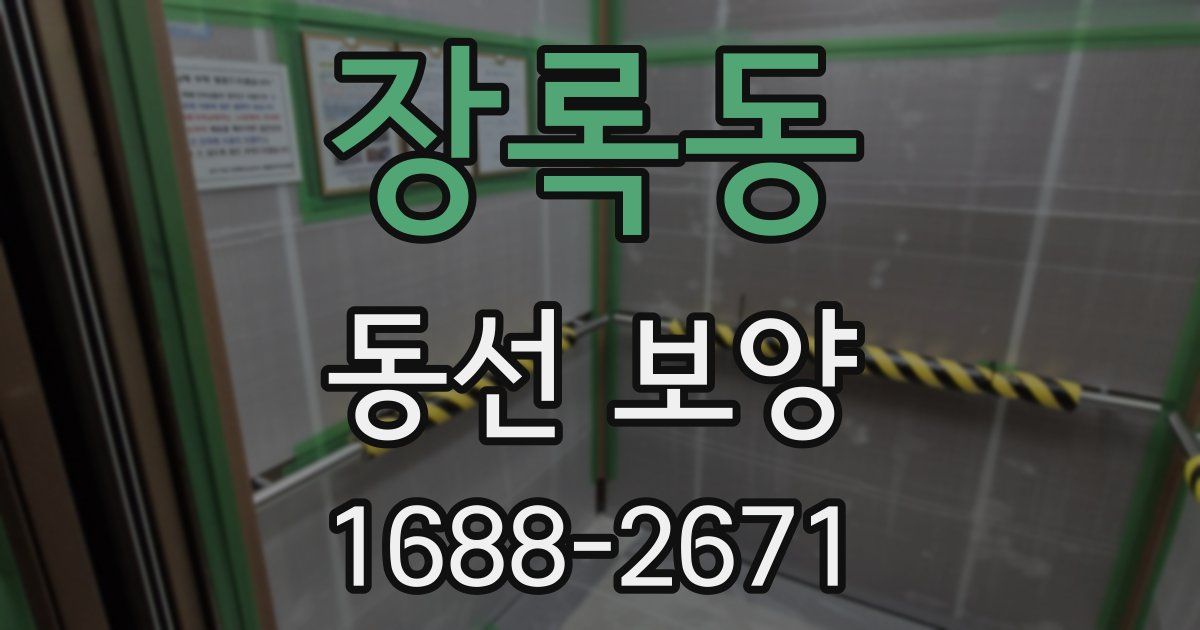 장록동 동선 보양