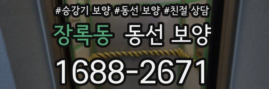 장록동 동선 보양
