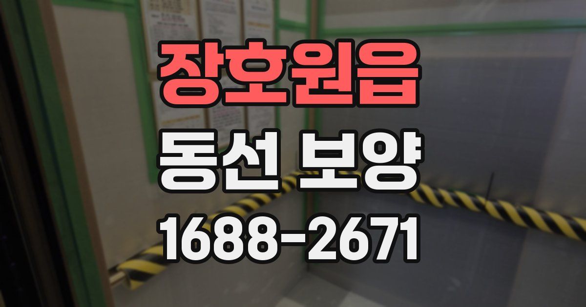 장호원읍 동선 보양