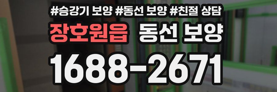 장호원읍 동선 보양