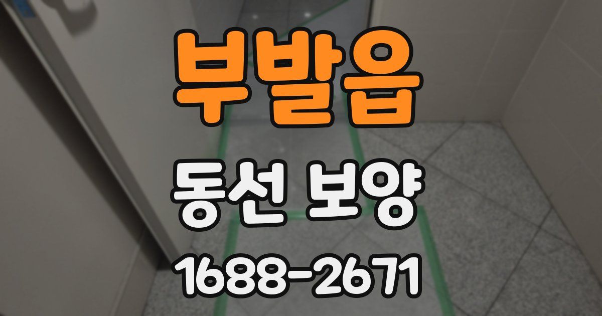 부발읍 동선 보양