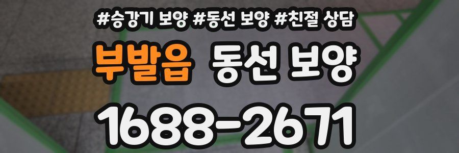 부발읍 동선 보양