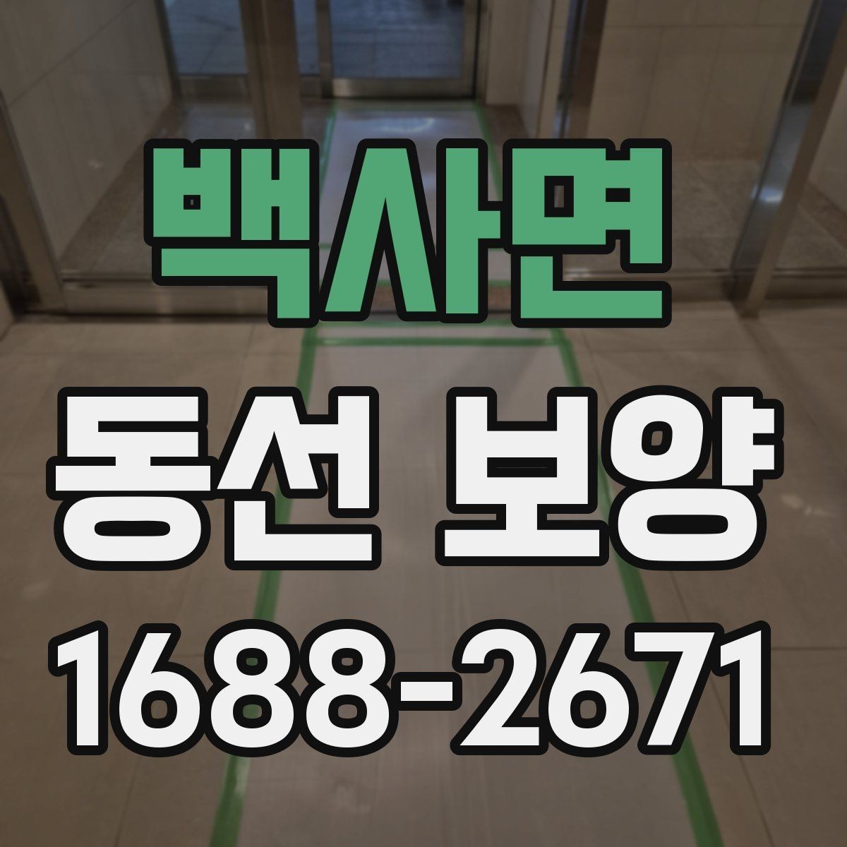 백사면 동선 보양 작업에서 먼지와 오염을 줄이는 요령