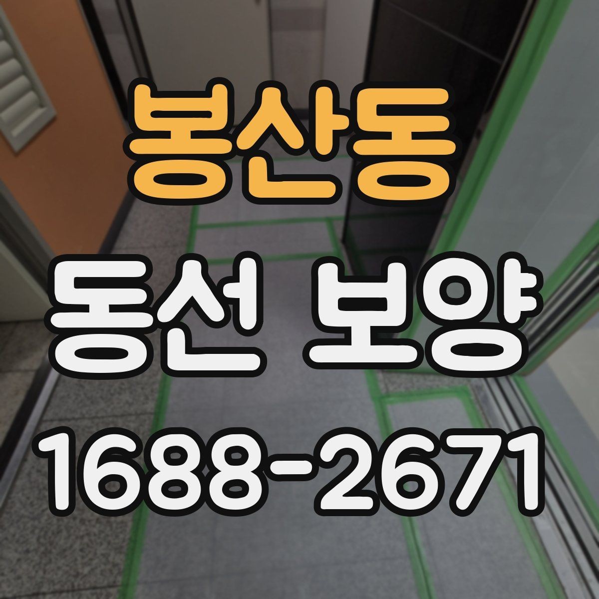 봉산동 동선 보양 적용 전 공간별 확인 사항