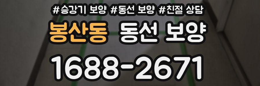 봉산동 동선 보양