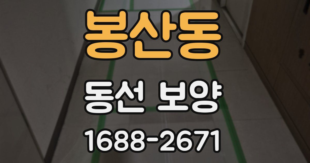 봉산동 동선 보양