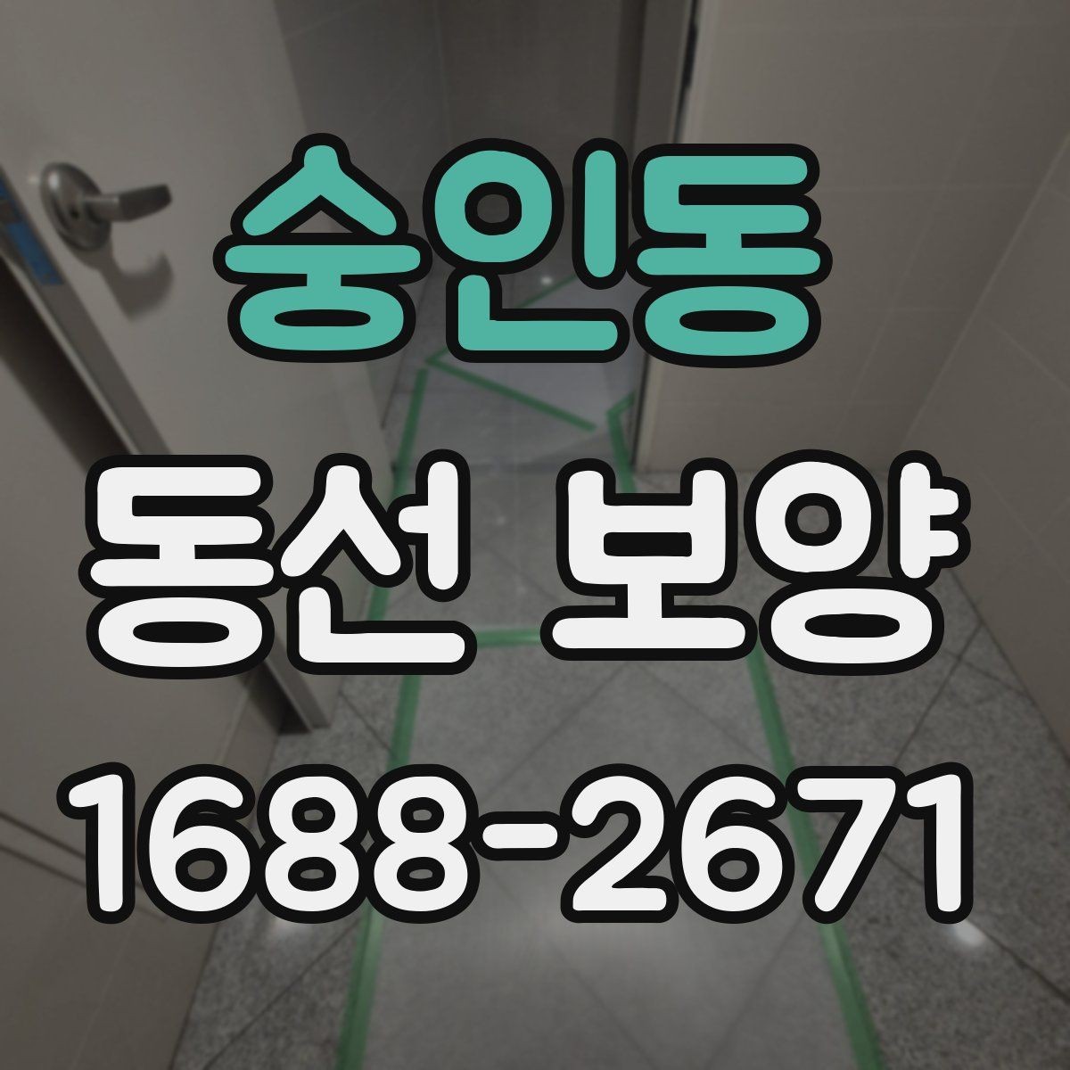 숭인동 동선 보양 과정에서 현장에서 많이 하는 실수