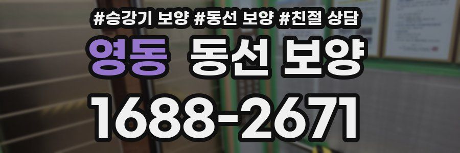 영동 동선 보양