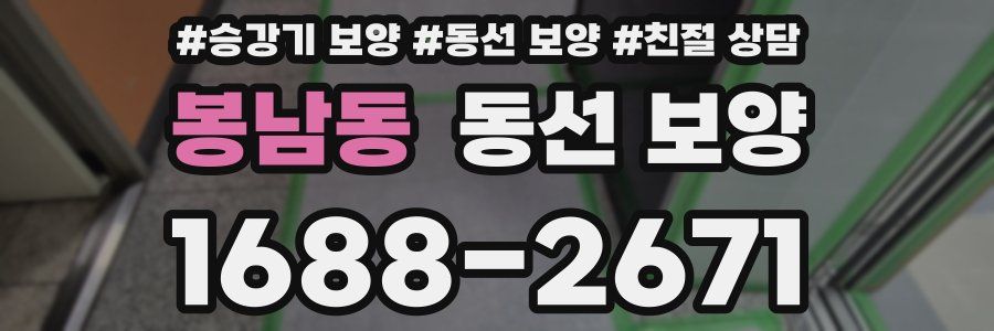 봉남동 동선 보양