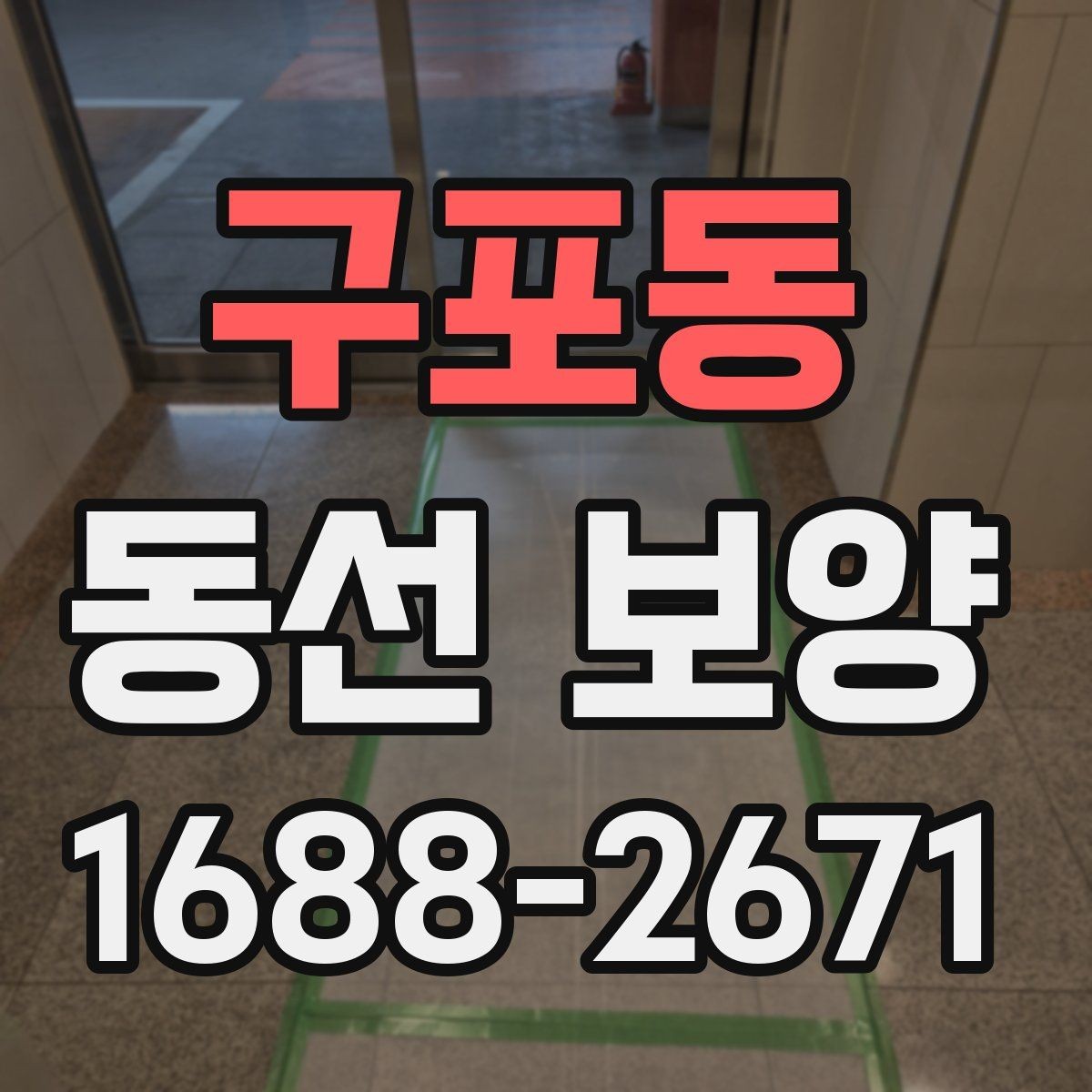 구포동 동선 보양 자재를 바꿨을 때 달라지는 점