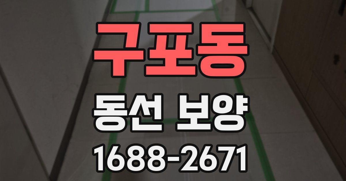 구포동 동선 보양