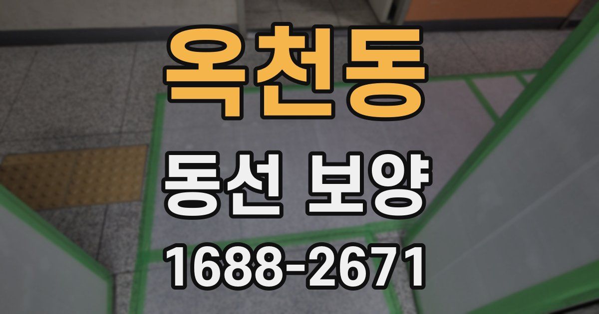 옥천동 동선 보양