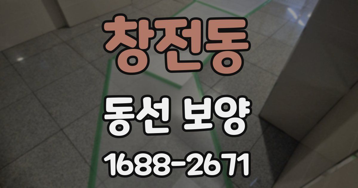 창전동 동선 보양