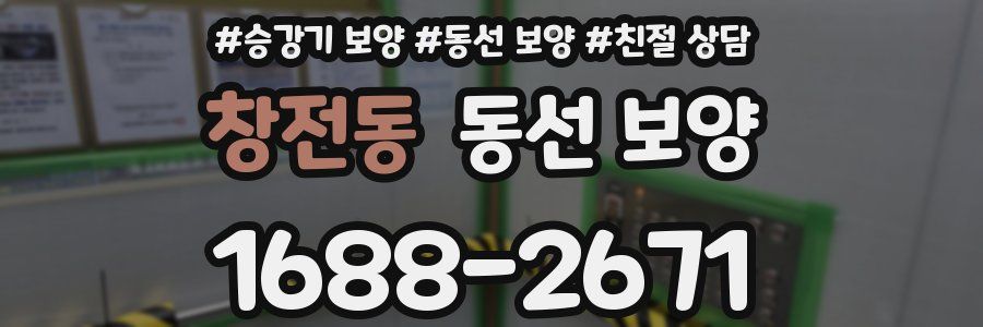 창전동 동선 보양