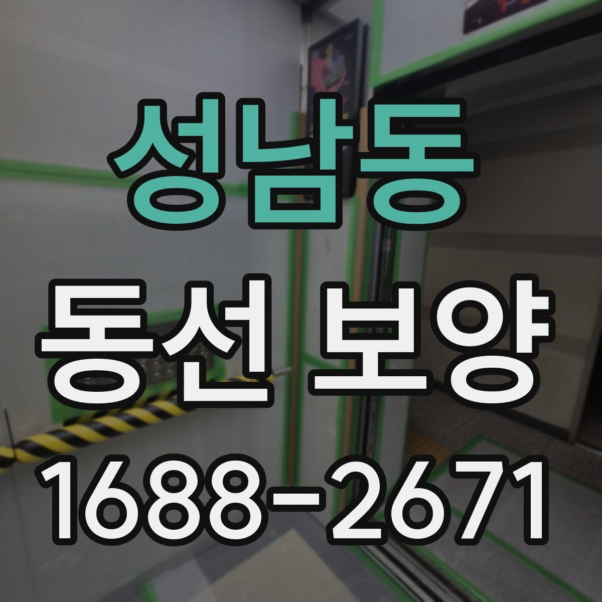 성남동 동선 보양 진행 과정에서 반복되는 실수