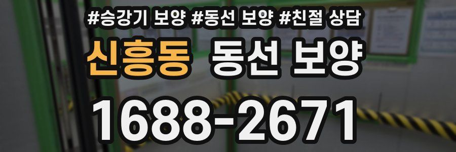 신흥동 동선 보양