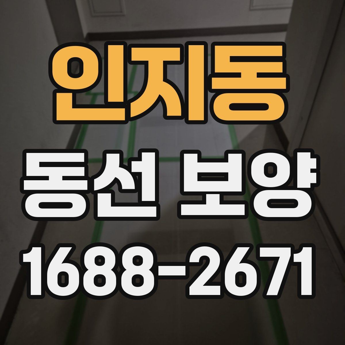 인지동 동선 보양 적용 전 공간별 확인 사항