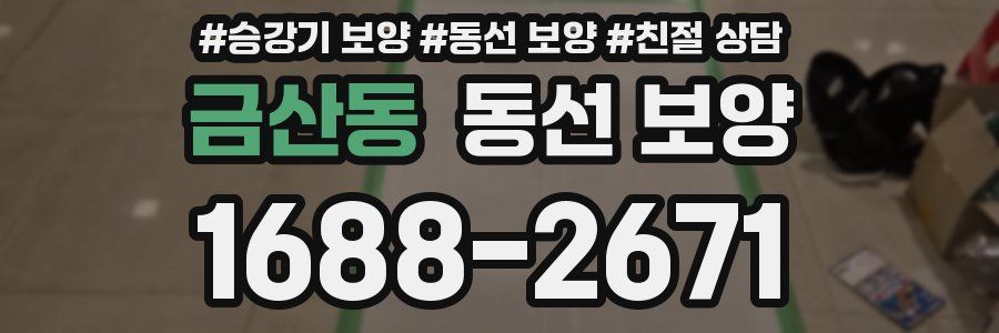 금산동 동선 보양