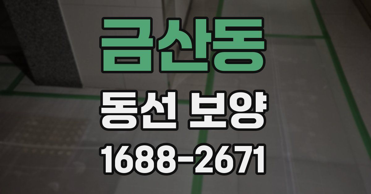 금산동 동선 보양