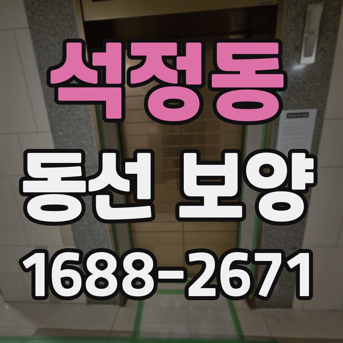 석정동 동선 보양 범위 설정과 작업 준비 방법