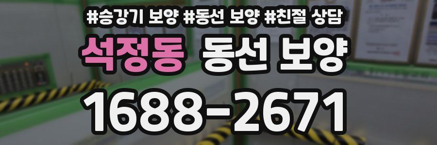 석정동 동선 보양