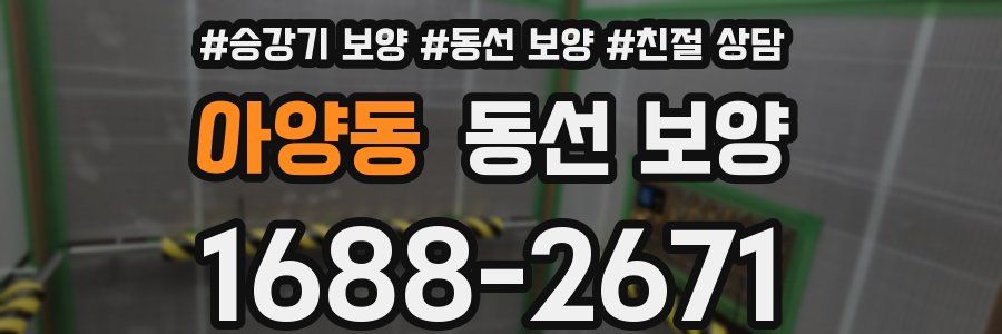 아양동 동선 보양