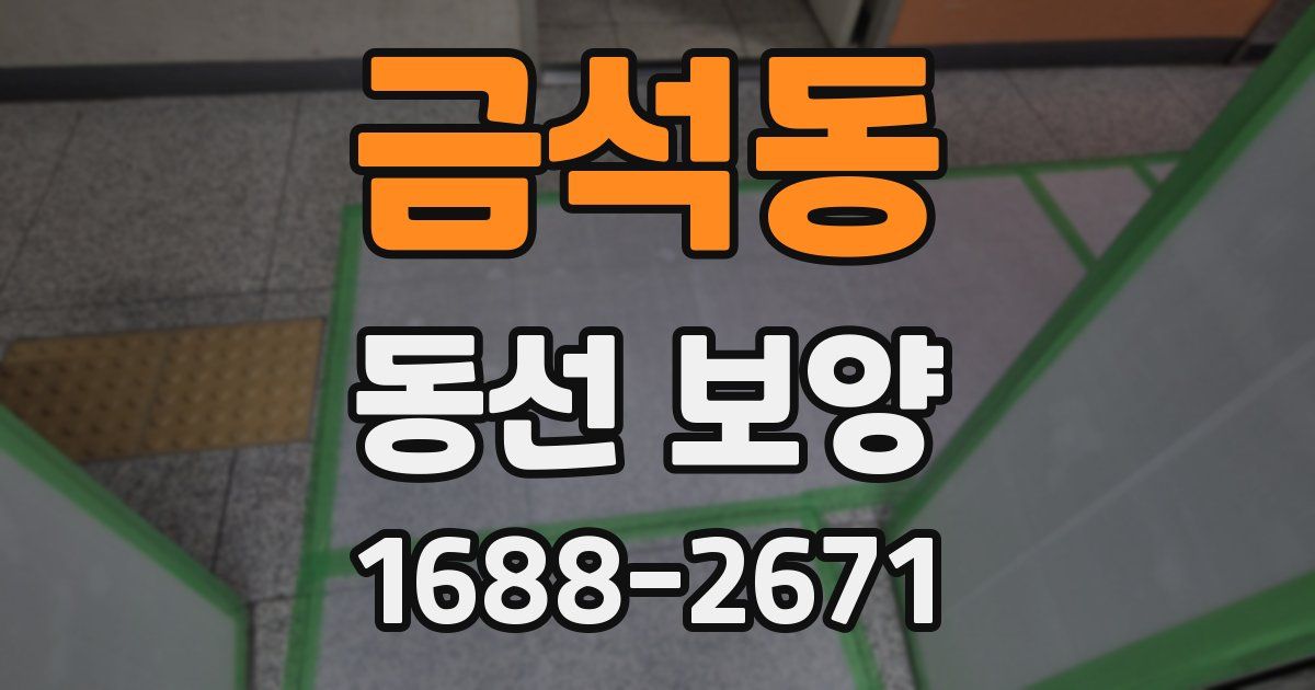 금석동 동선 보양