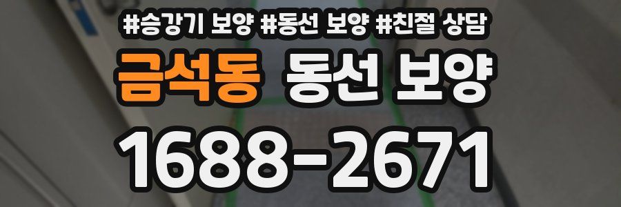 금석동 동선 보양