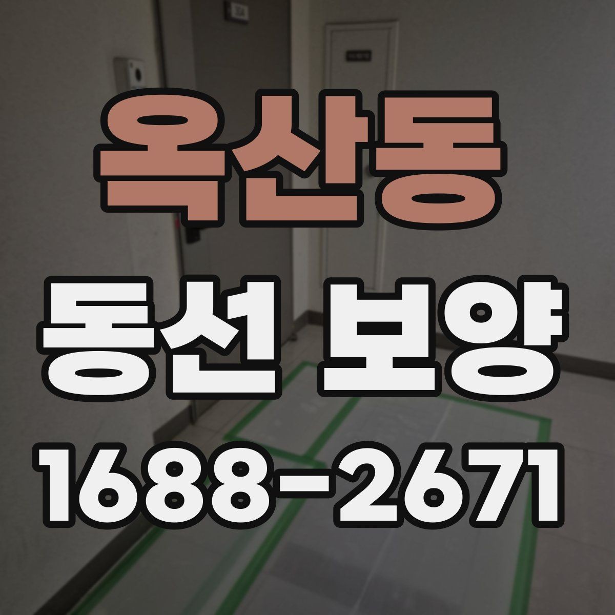 옥산동 동선 보양 시공 전 공간 정리 요령