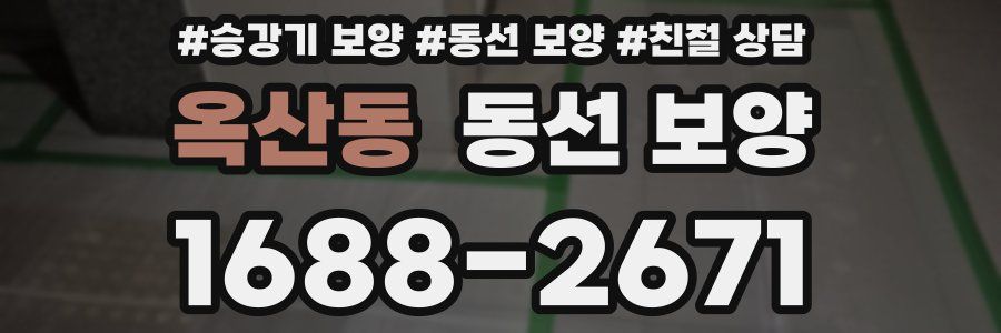 옥산동 동선 보양
