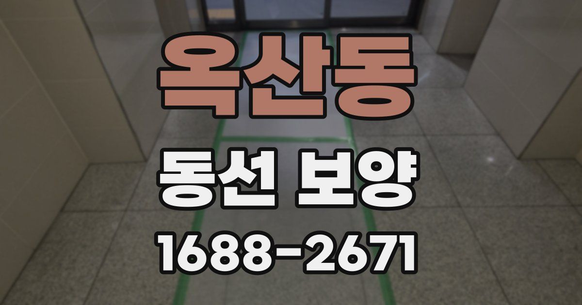 옥산동 동선 보양