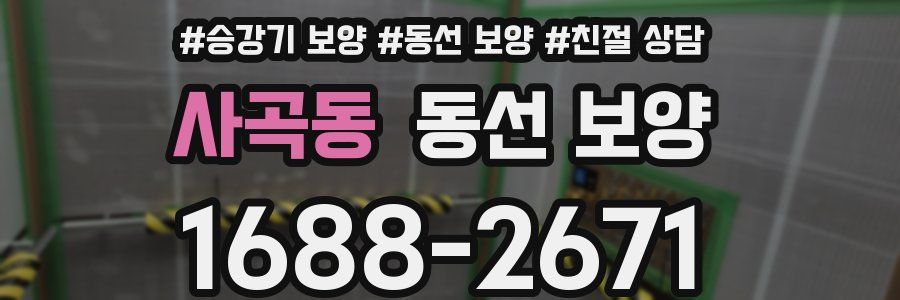 사곡동 동선 보양