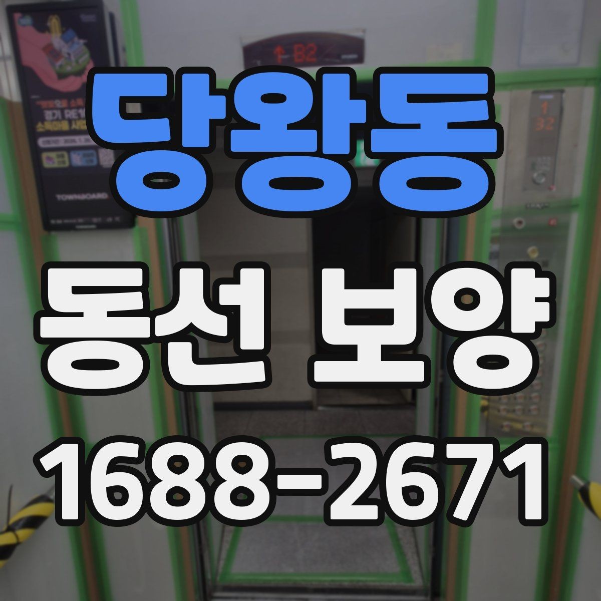 당왕동 동선 보양 시공을 계획할 때 알아둘 점