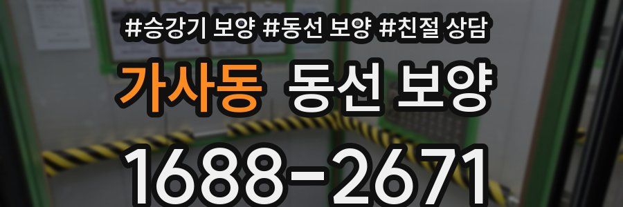 가사동 동선 보양