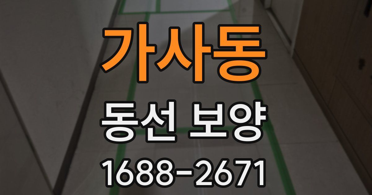 가사동 동선 보양