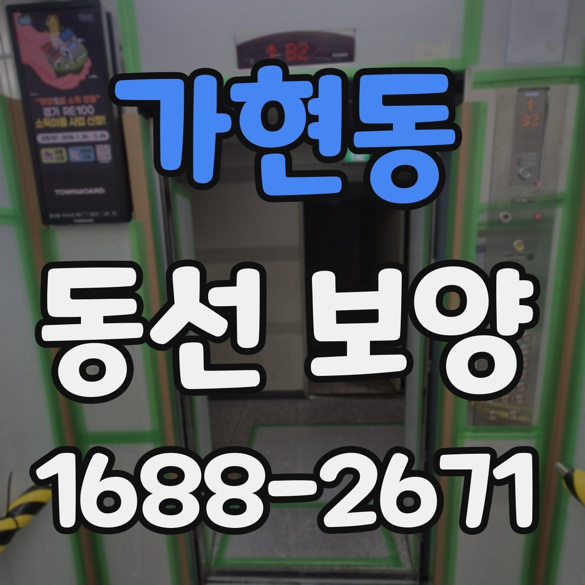 가현동 동선 보양 시공 전 꼭 확인할 점