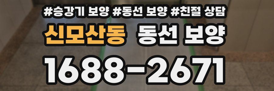 신모산동 동선 보양