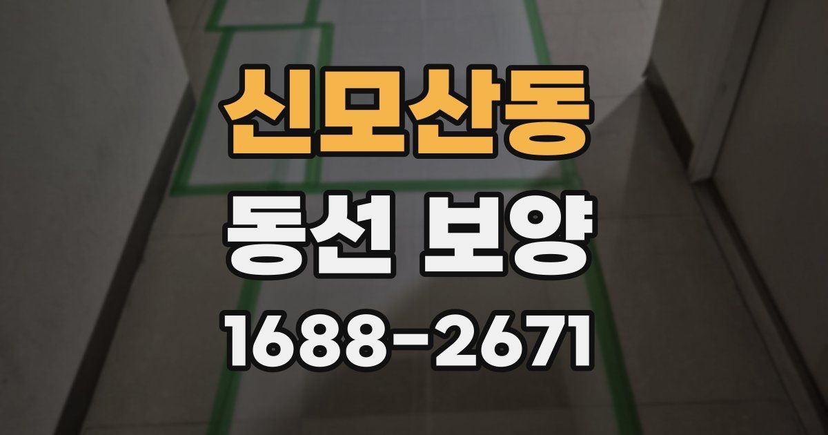 신모산동 동선 보양