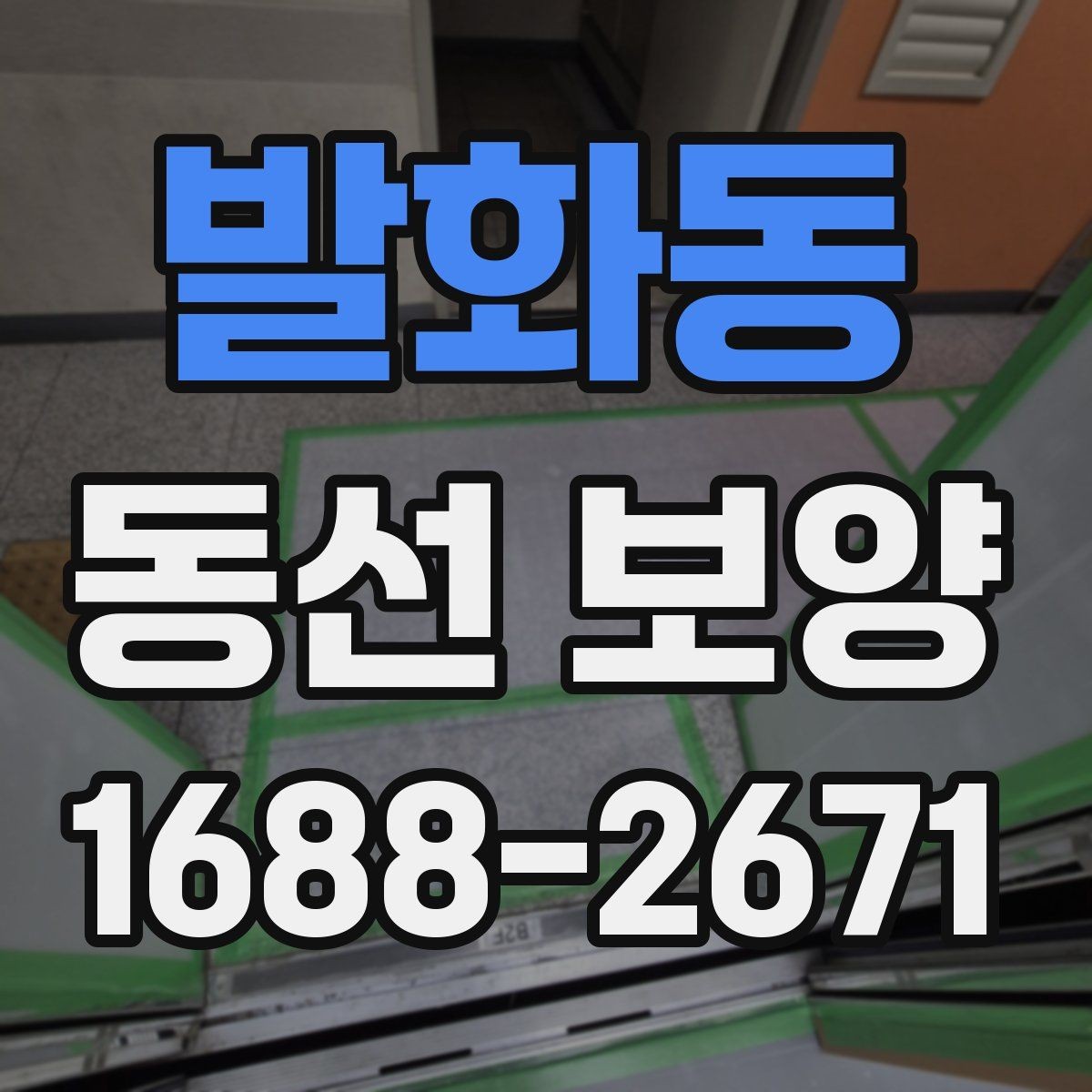 발화동 동선 보양 시공 사례로 보는 준비 포인트