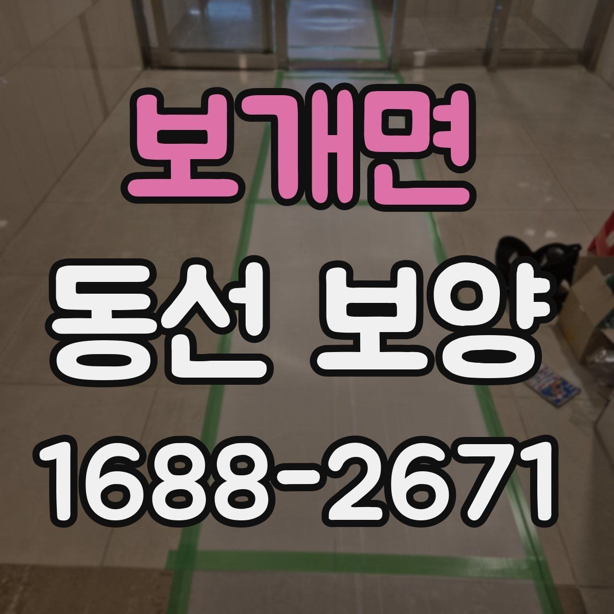 보개면 동선 보양 후 보수와 관리가 필요한 경우