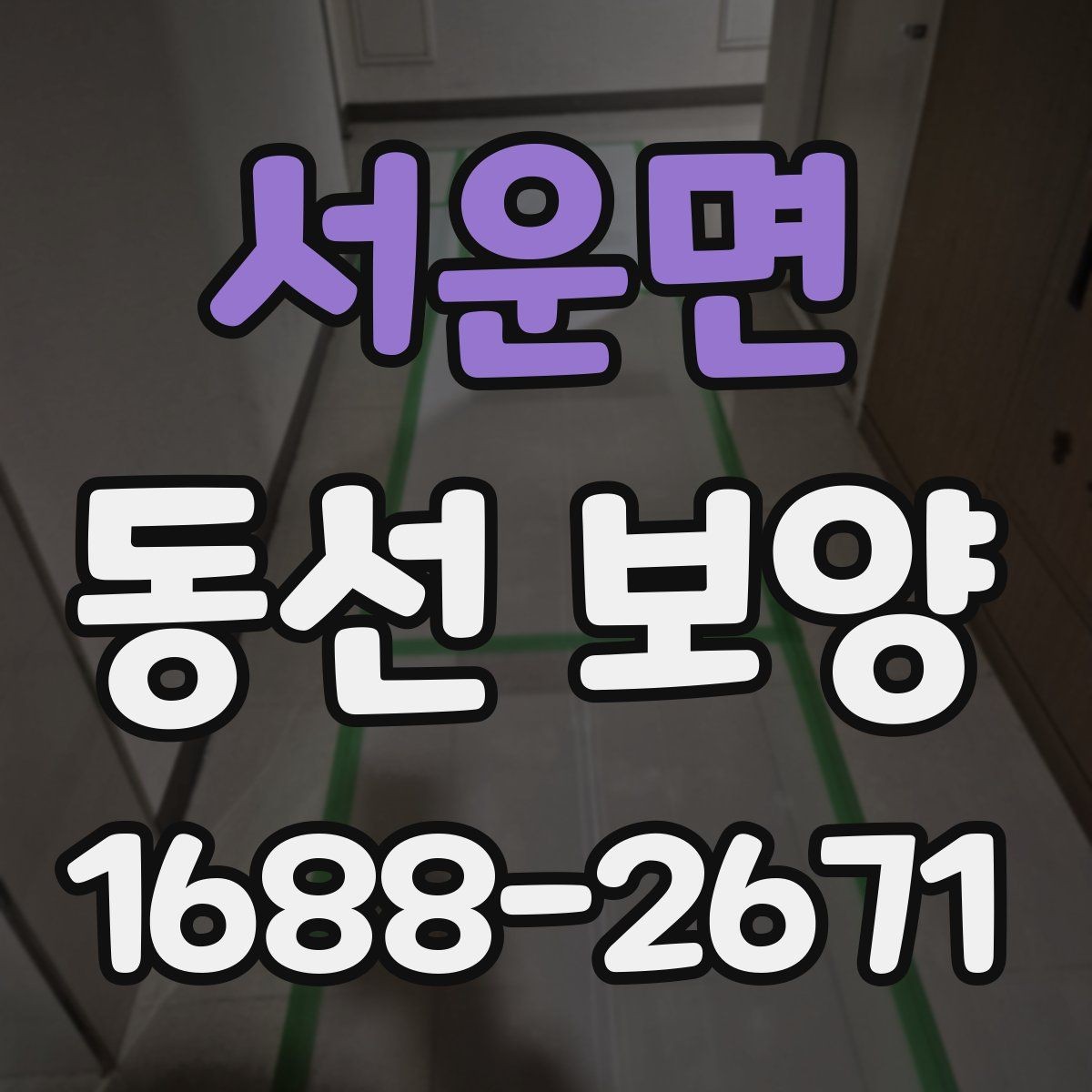 서운면 동선 보양 업체를 고를 때 살펴볼 기준